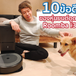 รีวิว หุ่นยนต์ดูดฝุ่น Roomba i3+ กับ 10 ข้อดีที่รู้แล้วต้องอยากได้